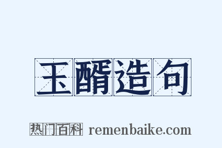 玉醑造句是什么意思的图片